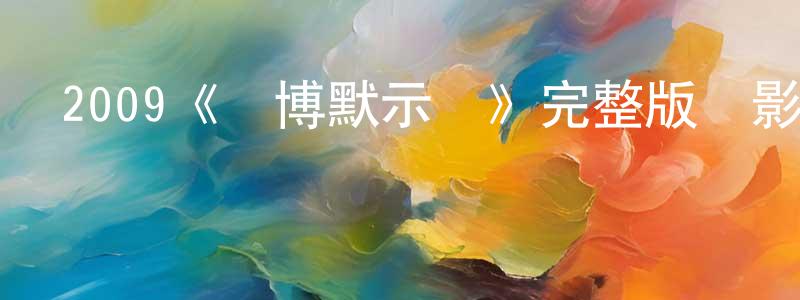 2009《賭博默示錄》完整版電影/在線觀看/百度云-美劇天堂 陳煥超的blog